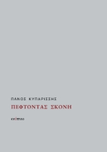 270102-Πέφτοντας σκόνη