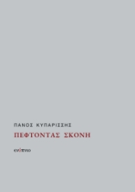 270102-Πέφτοντας σκόνη