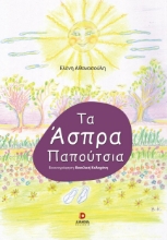 270103-Τα άσπρα παπούτσια