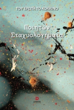 270104-Ποιητών σταχυολογήματα