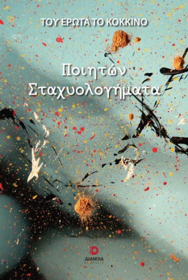 270104-Ποιητών σταχυολογήματα