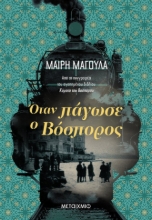 270110-Όταν πάγωσε ο Βόσπορος