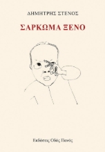 270131-Σάρκωμα ξένο
