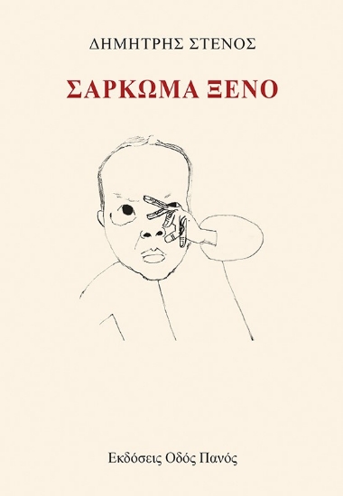 270131-Σάρκωμα ξένο