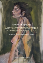 270132-Ζώντας στο μεσοδιάστημα