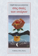270133-Στις σκιές των ονείρων