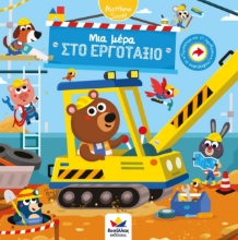 270135-Μια μέρα στο εργοτάξιο
