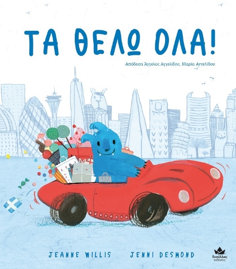 270137-Tα θέλω όλα!