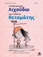 270138-Η καπετάνισσα Λιχούδω και ο ναύτης Αετομάτης