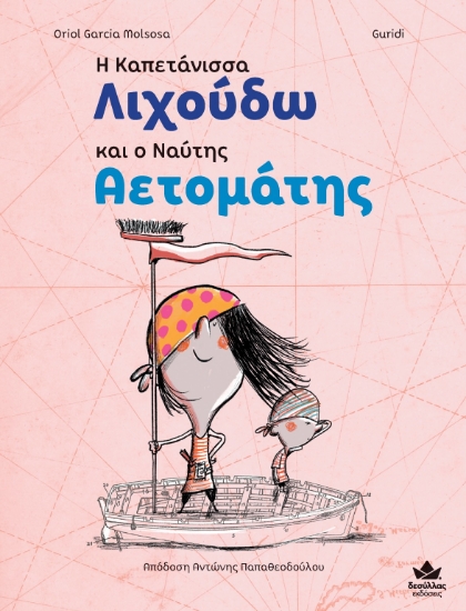 270138-Η καπετάνισσα Λιχούδω και ο ναύτης Αετομάτης