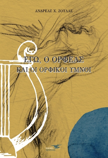270142-Εγώ, ο Ορφέας και οι ορφικοί ύμνοι