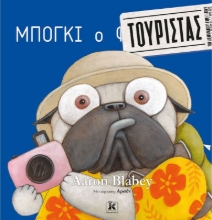 270148-Μπόγκι ο τουρίστας
