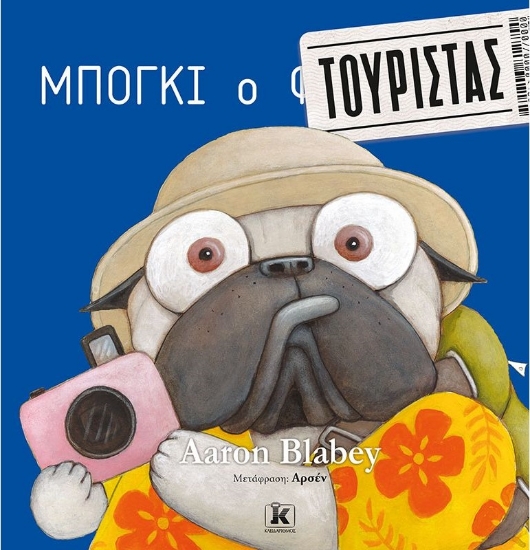 270148-Μπόγκι ο τουρίστας