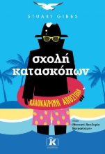 270153-Σχολή κατασκόπων: Καλοκαιρινή αποστολή