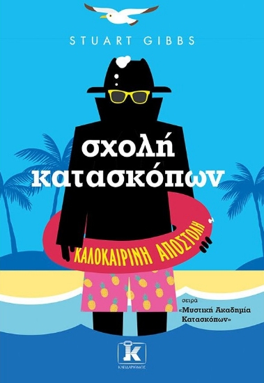 270153-Σχολή κατασκόπων: Καλοκαιρινή αποστολή