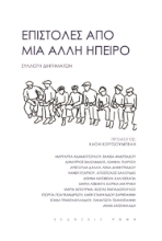 270154-Επιστολές από μία άλλη ήπειρο