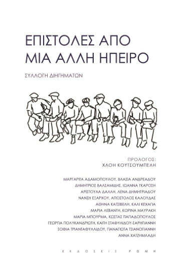 270154-Επιστολές από μία άλλη ήπειρο