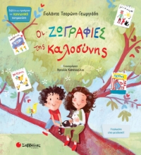 270157-Οι ζωγραφιές της καλοσύνης