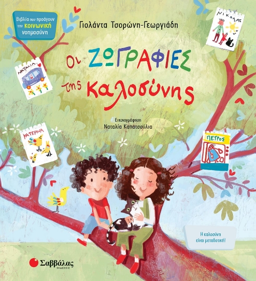 270157-Οι ζωγραφιές της καλοσύνης