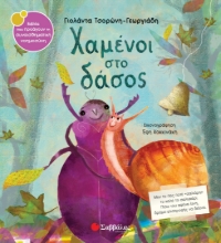 270159-Χαμένοι στο δάσος