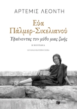 270162-Εύα Πάλμερ-Σικελιανού