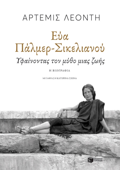 270162-Εύα Πάλμερ-Σικελιανού