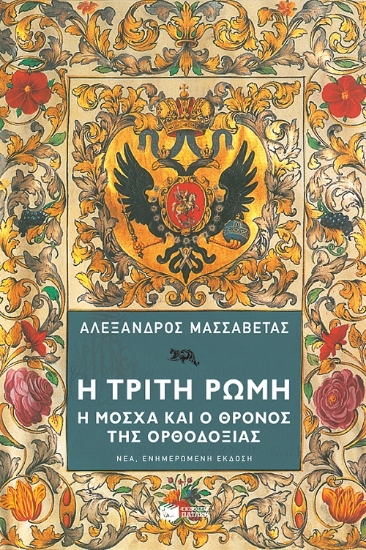 270168-Η Τρίτη Ρώμη