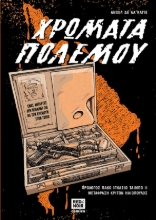 270172-Χρώματα πολέμου