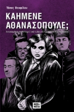 270173-Καημένε Αθανασόπουλε;