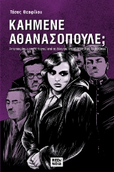 270173-Καημένε Αθανασόπουλε;