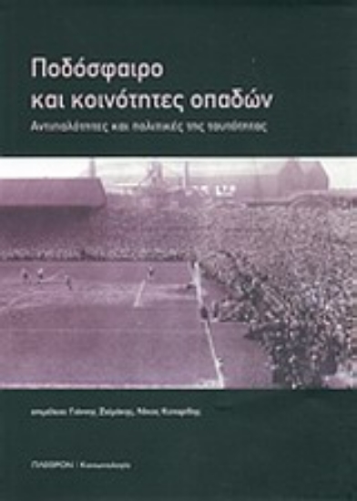 270174-Ποδόσφαιρο και κοινότητες οπαδών