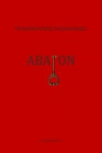 270175-Άβατον