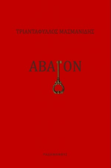 270175-Άβατον