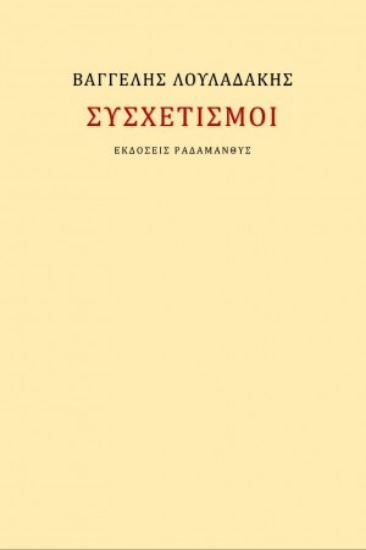 270176-Συσχετισμοί