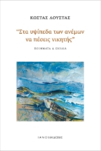 270177-Στα υψίπεδα των ανέμων να πέσεις νικητής