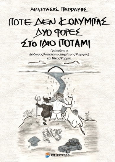 270179-Ποτέ δεν κολυμπάς δύο φορές στο ίδιο ποτάμι