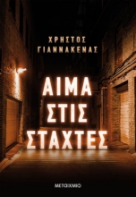 270183-Αίμα στις στάχτες