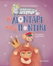 270186-Το λιοντάρι και το ποντίκι