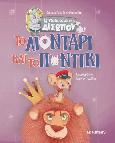 270186-Το λιοντάρι και το ποντίκι