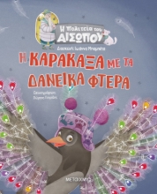 270187-Η καρακάξα με τα δανεικά φτερά