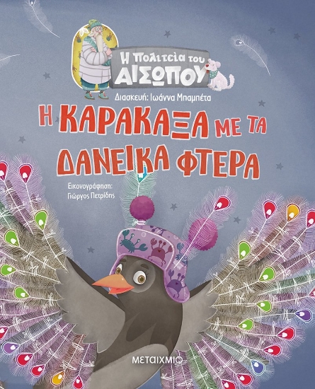 270187-Η καρακάξα με τα δανεικά φτερά