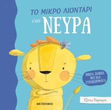 270188-Το μικρό λιοντάρι έχει νεύρα