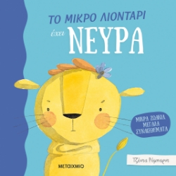 270188-Το μικρό λιοντάρι έχει νεύρα