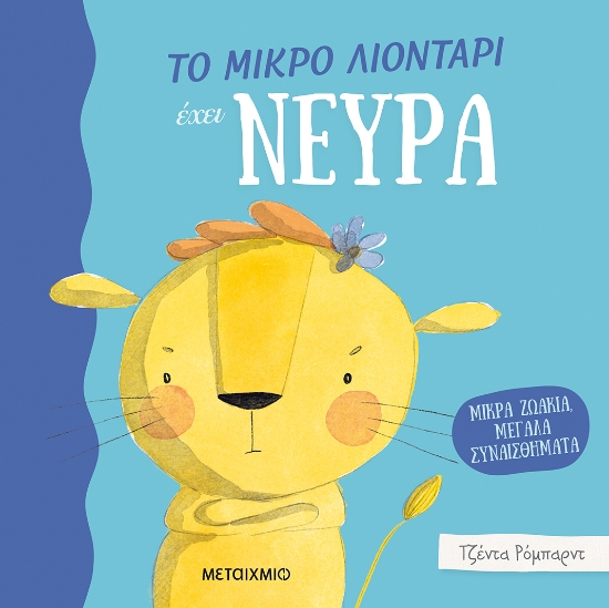 270188-Το μικρό λιοντάρι έχει νεύρα