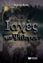 270192-Ιαχές και ψίθυροι