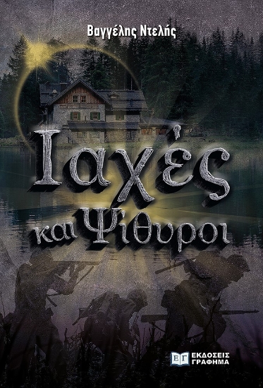 270192-Ιαχές και ψίθυροι