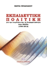 270193-Εκπαιδευτική πολιτική για την ετερότητα και τη διαφορετικότητα στην Ελλάδα (1980-2013)