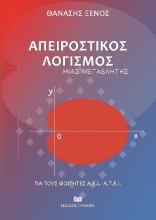 270195-Απειροστικός λογισμός μιας μεταβλητής