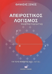 270195-Απειροστικός λογισμός μιας μεταβλητής