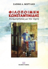 270196-Φιλοποίμην Κωνσταντινίδης. Αναμετρήσεις με την τέχνη